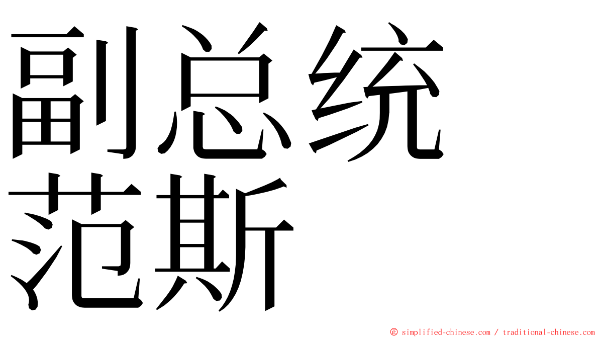 副总统　范斯 ming font